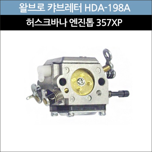 왈브로 캬브레터(기화기) HDA-198A(허스크바나 엔진톱 357XP用)