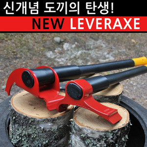 도끼의 새로운 변화 VIPUKIRVES™ LEVERAXE 1 / LEVERAXE 2