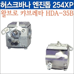왈브로 캬브레터(기화기) HDA-35B(허스크바나 엔진톱 254XP用)