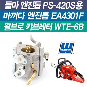 왈브로 캬브레터(기화기) WTE-6B(돌마 엔진톱 PS-420S/마끼다 엔진톱 EA4301F用)