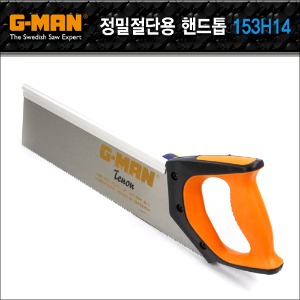 G-MAN 모서리절단/정밀절단용 프리미엄 핸드톱 No.153H14 ( = 350mm )