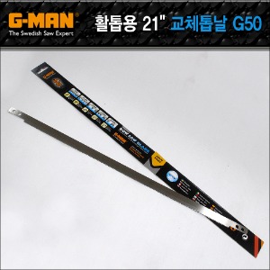 G-MAN 활톱 교체용 고기 톱날 No.G5021 ( 21인치 = 530mm )