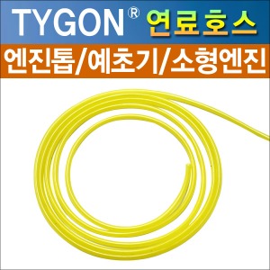 타이곤(TYGON) 연료호스 2.0mm/2.4mm/3.0mm/3.2mm x 1m