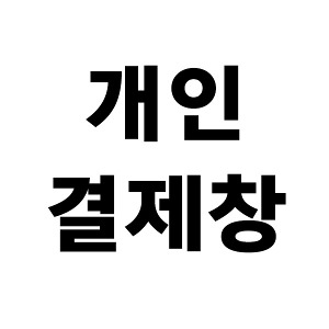 안양시청 회계과 김솔님 개인결제창(2023년 4월 21일)